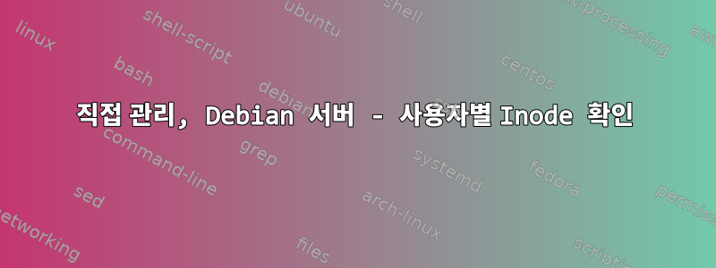 직접 관리, Debian 서버 - 사용자별 Inode 확인