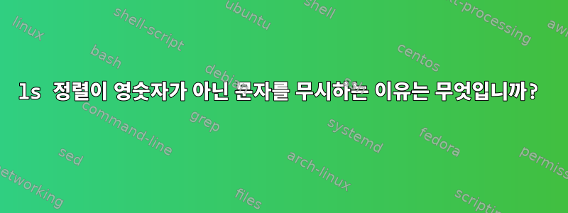 ls 정렬이 영숫자가 아닌 문자를 무시하는 이유는 무엇입니까?