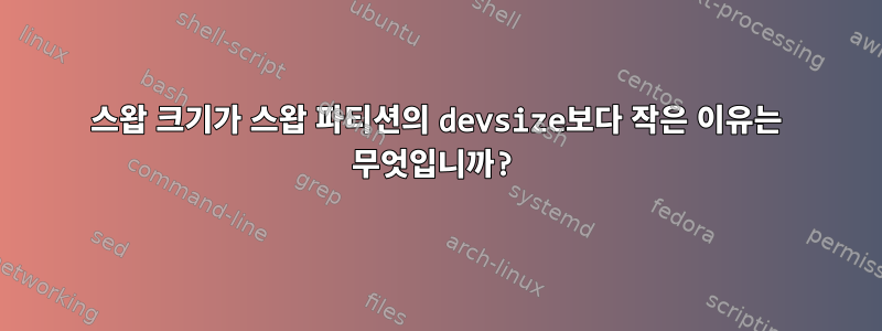 스왑 크기가 스왑 파티션의 devsize보다 작은 이유는 무엇입니까?