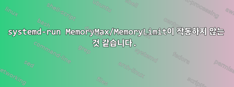 systemd-run MemoryMax/MemoryLimit이 작동하지 않는 것 같습니다.