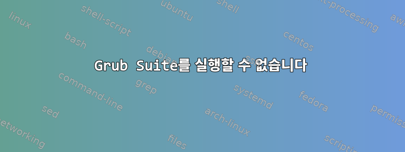 Grub Suite를 실행할 수 없습니다