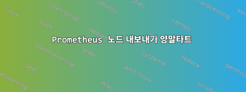 Prometheus 노드 내보내기 양말타트