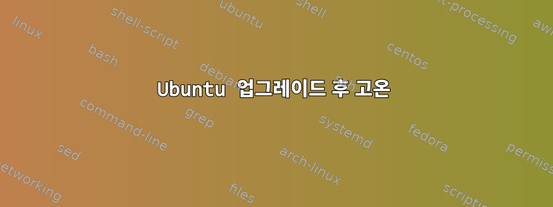 Ubuntu 업그레이드 후 고온