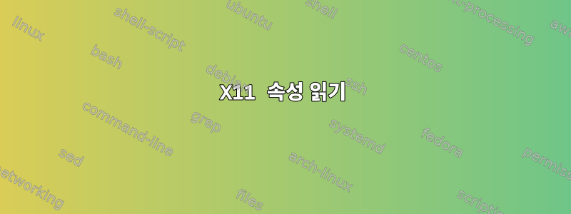 X11 속성 읽기