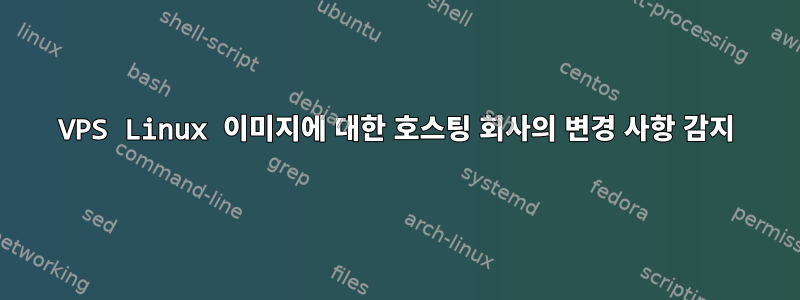 VPS Linux 이미지에 대한 호스팅 회사의 변경 사항 감지