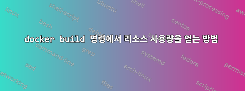 docker build 명령에서 리소스 사용량을 얻는 방법