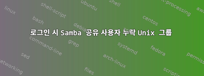 로그인 시 Samba 공유 사용자 누락 Unix 그룹