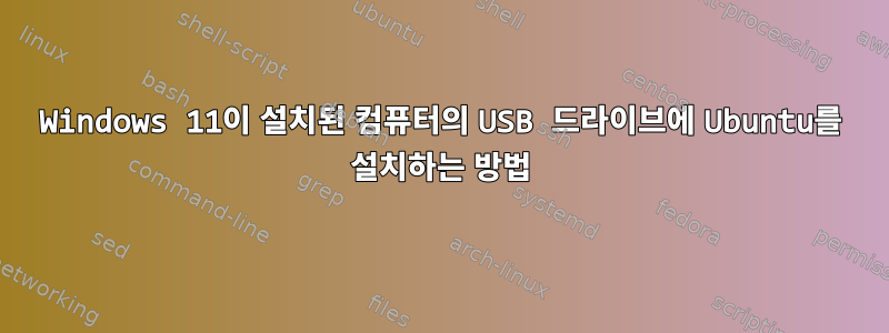 Windows 11이 설치된 컴퓨터의 USB 드라이브에 Ubuntu를 설치하는 방법