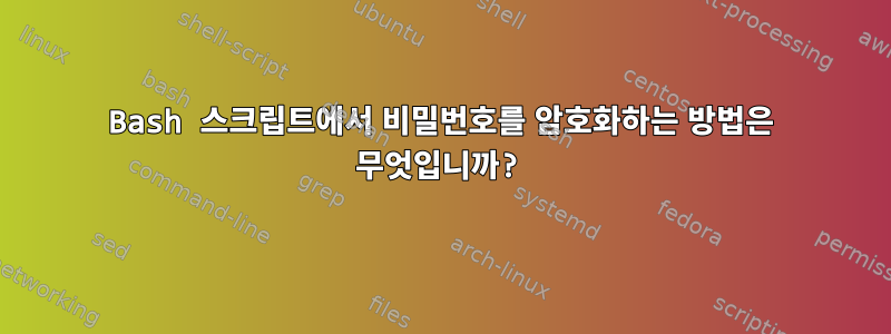 Bash 스크립트에서 비밀번호를 암호화하는 방법은 무엇입니까?