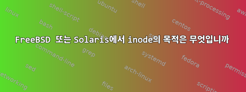 FreeBSD 또는 Solaris에서 inode의 목적은 무엇입니까