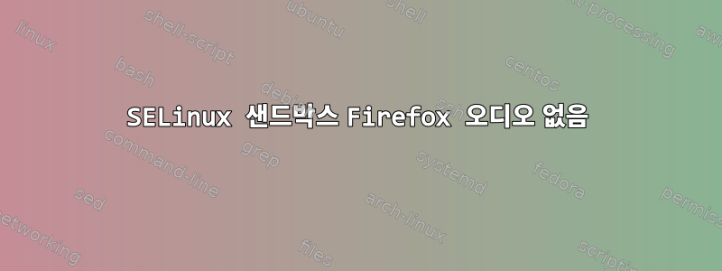 SELinux 샌드박스 Firefox 오디오 없음