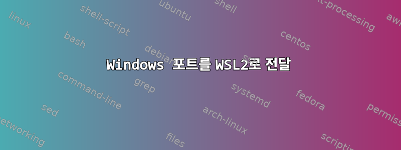 Windows 포트를 WSL2로 전달