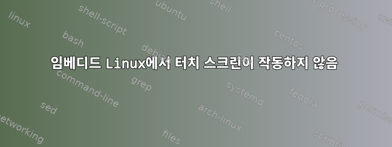 임베디드 Linux에서 터치 스크린이 작동하지 않음