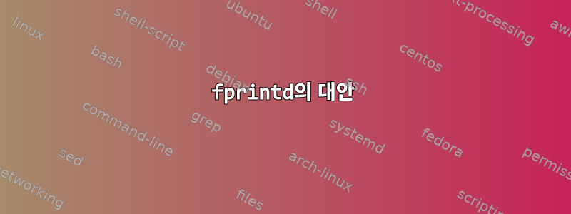 fprintd의 대안