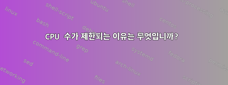 CPU 수가 제한되는 이유는 무엇입니까?