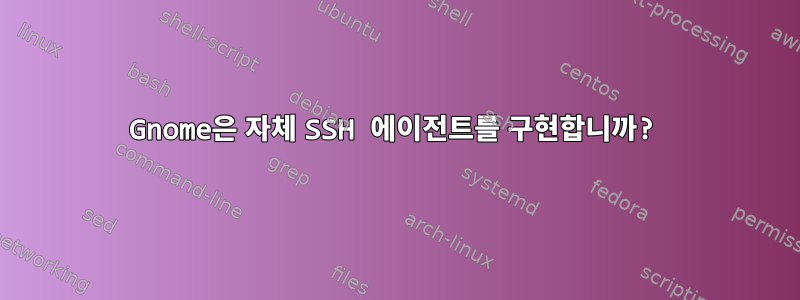 Gnome은 자체 SSH 에이전트를 구현합니까?