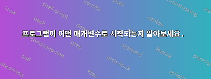 프로그램이 어떤 매개변수로 시작되는지 알아보세요.