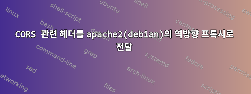 CORS 관련 헤더를 apache2(debian)의 역방향 프록시로 전달