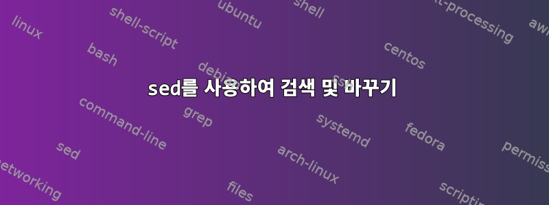 sed를 사용하여 검색 및 바꾸기