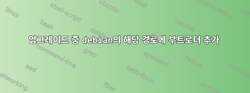 업그레이드 중 debian의 해당 경로에 부트로더 추가