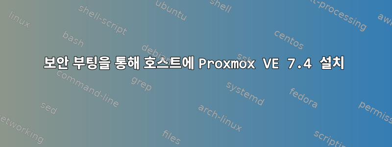 보안 부팅을 통해 호스트에 Proxmox VE 7.4 설치