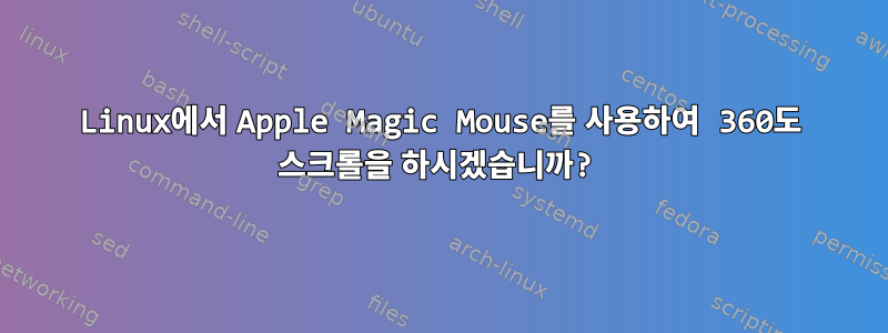 Linux에서 Apple Magic Mouse를 사용하여 360도 스크롤을 하시겠습니까?