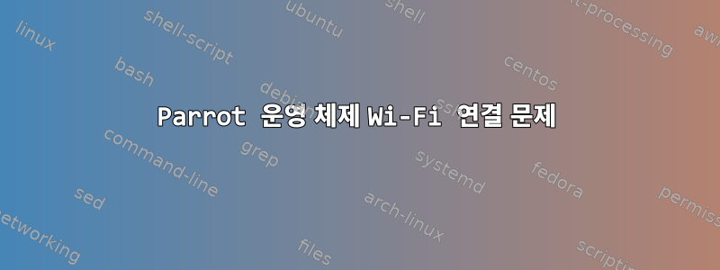 Parrot 운영 체제 Wi-Fi 연결 문제