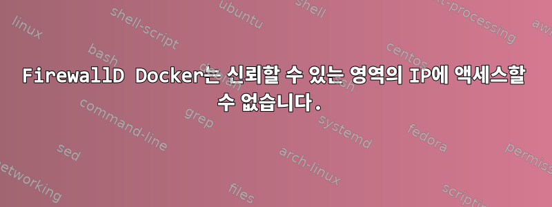 FirewallD Docker는 신뢰할 수 있는 영역의 IP에 액세스할 수 없습니다.