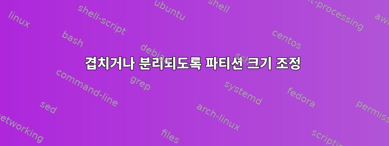 겹치거나 분리되도록 파티션 크기 조정