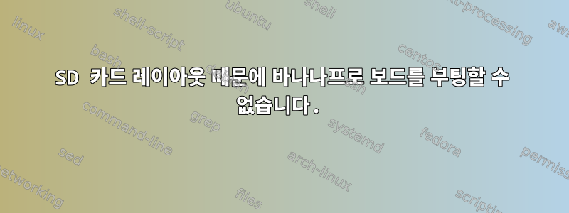 SD 카드 레이아웃 때문에 바나나프로 보드를 부팅할 수 없습니다.