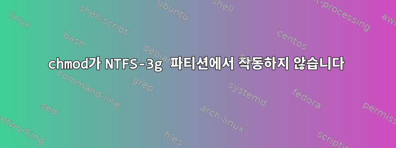 chmod가 NTFS-3g 파티션에서 작동하지 않습니다