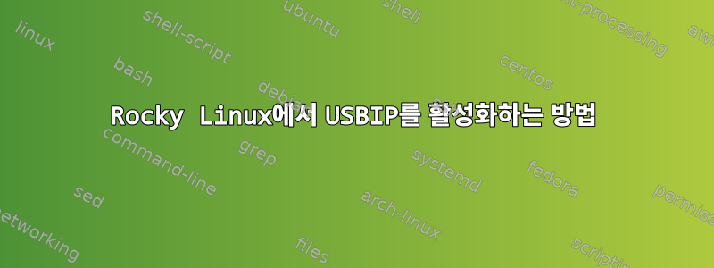 Rocky Linux에서 USBIP를 활성화하는 방법