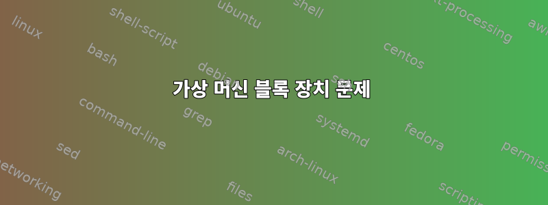 가상 머신 블록 장치 문제