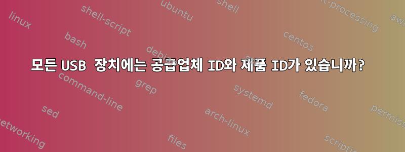 모든 USB 장치에는 공급업체 ID와 제품 ID가 있습니까?