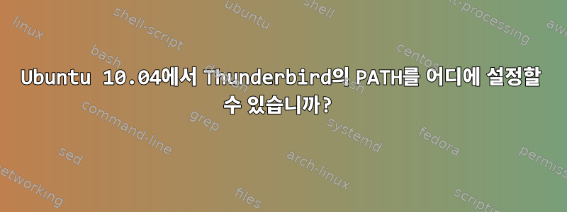 Ubuntu 10.04에서 Thunderbird의 PATH를 어디에 설정할 수 있습니까?