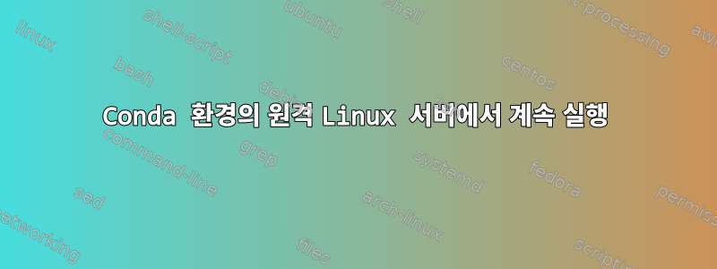 Conda 환경의 원격 Linux 서버에서 계속 실행