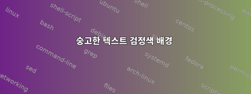 숭고한 텍스트 검정색 배경