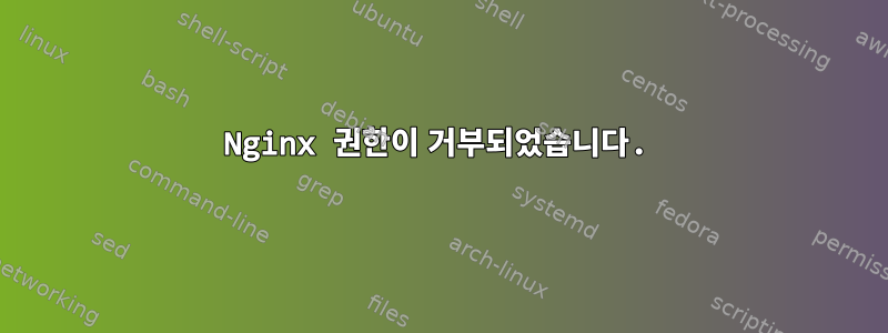 Nginx 권한이 거부되었습니다.