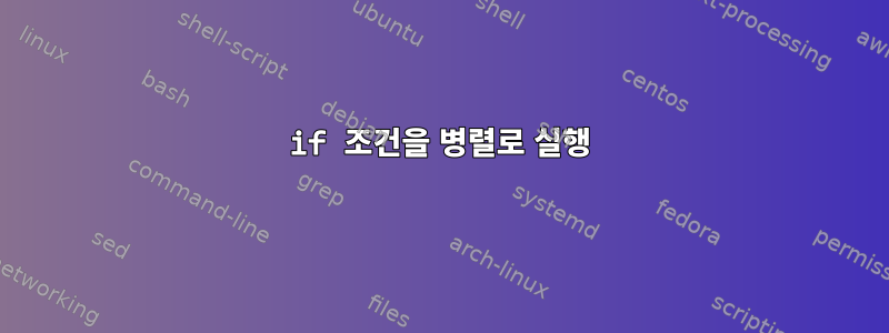 if 조건을 병렬로 실행