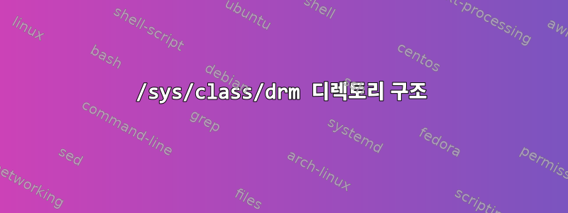 /sys/class/drm 디렉토리 구조