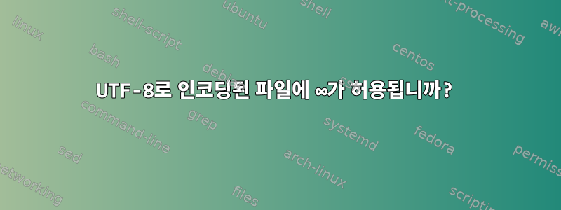 UTF-8로 인코딩된 파일에 ∞가 허용됩니까?