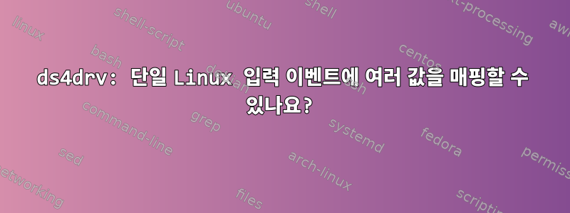 ds4drv: 단일 Linux 입력 이벤트에 여러 값을 매핑할 수 있나요?