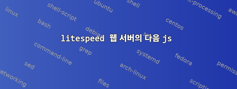 litespeed 웹 서버의 다음 js