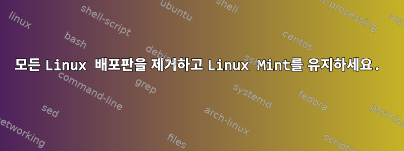 모든 Linux 배포판을 제거하고 Linux Mint를 유지하세요.