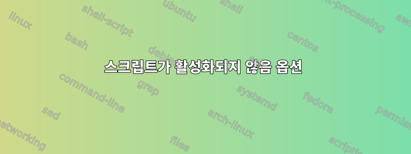 스크립트가 활성화되지 않음 옵션