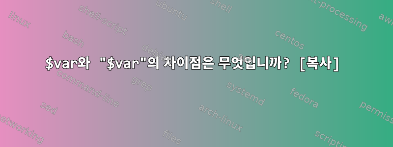 $var와 "$var"의 차이점은 무엇입니까? [복사]