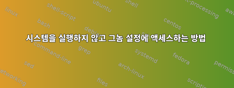 시스템을 실행하지 않고 그놈 설정에 액세스하는 방법