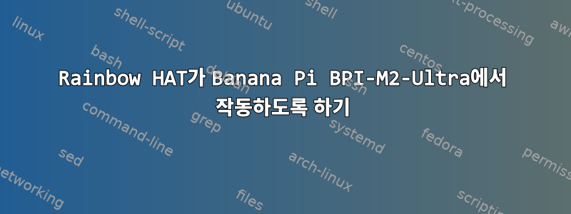 Rainbow HAT가 Banana Pi BPI-M2-Ultra에서 작동하도록 하기