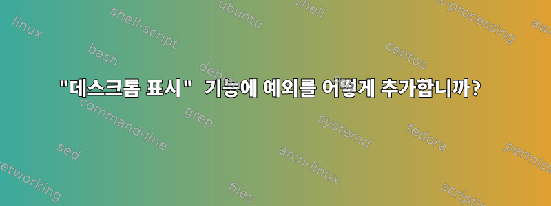 "데스크톱 표시" 기능에 예외를 어떻게 추가합니까?