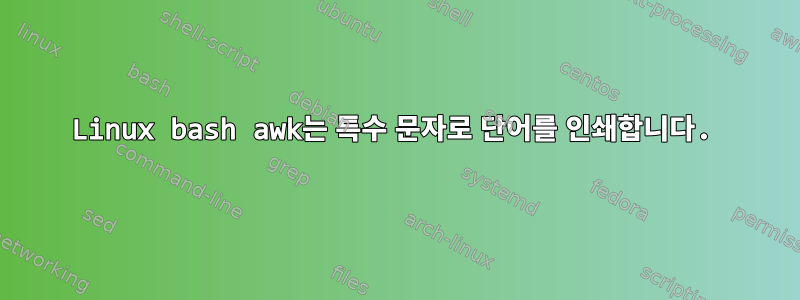 Linux bash awk는 특수 문자로 단어를 인쇄합니다.